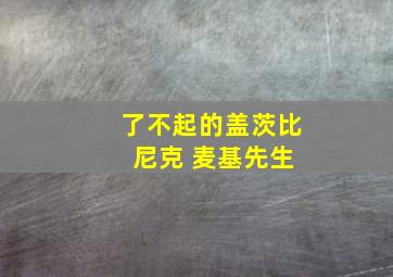 了不起的盖茨比 尼克 麦基先生